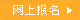 长沙理工大学自考网上报名